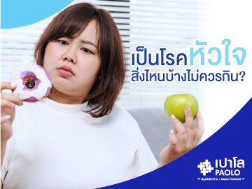 เป็นโรคหัวใจ...สิ่งไหนบ้างไม่ควรกิน?